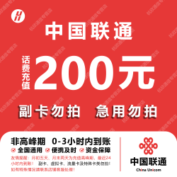 中国联通 全国联通话费充值 200元 快充直充 24小时自动充值快速到账
