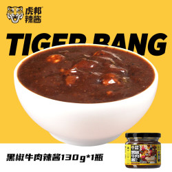 虎邦 鲁西风味 牛肉辣酱  黑椒牛肉辣酱130g 玻璃瓶装 130g
