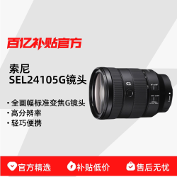索尼 FE 24-105mm F4 GOSS全画幅标准变焦G微单镜头SEL24105G
