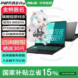 华硕 天选6 Pro 锐龙9 9955HX版 16英寸 游戏本 日蚀灰（锐龙9 9955HX、RTX 5060 8G、16GB、1TB、2560*1600、165Hz）