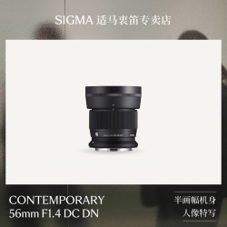 适马 56mm F1.4大光圈半画幅微单人像静物定焦镜头富士X索尼E