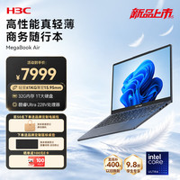 H3C 高性能 笔记本电脑 酷睿Ultra5 228V|32G 1T