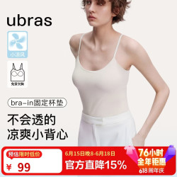 Ubras 无尺码薄荷凉感冰丝打底背心 燕麦奶色