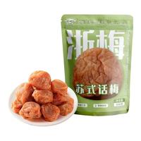 浙梅 苏式奶油话梅 蜜饯果干