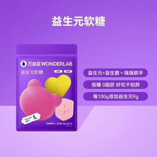 万益蓝 WONDERLAB 益生元软糖 2g*10颗