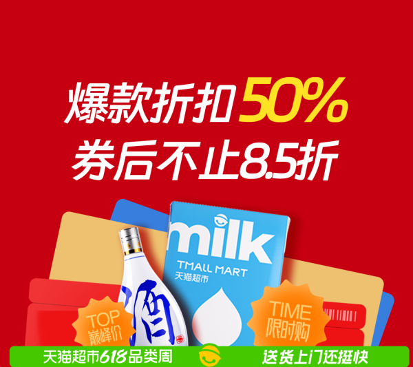 天猫超市 618狂欢节福利攻略 大牌囤货5折起，现货4小时到家