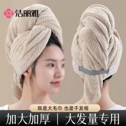 洁丽雅 新款抗菌加厚干发帽 吸水速干女士干发毛巾
