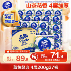 维达 蓝色经典山茶花香有芯卷纸4层54卷实惠家用家庭装纸宿舍