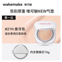 WAKEMAKE 唯可魅哑光柔焦气垫霜