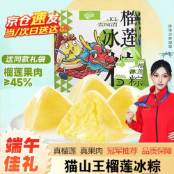 百鲜洽 猫山王榴莲冰皮水晶粽冰棕榴莲果肉即食下午茶点心端午礼盒 54g*8枚*4盒（共32枚彩盒袋