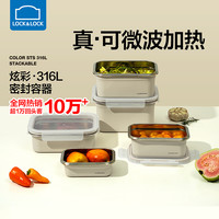 LOCK&LOCK 炫彩316L不锈钢密封容器 保鲜盒 防漏厨房多用