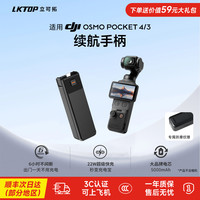 LKTOP 适配大疆DJI Osmo Pocket4/4Pro/3续航手柄口袋相机充电配件