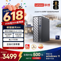 联想 瑞天500 商用办公台式电脑台式机主机(酷睿Ultra5 125H 16G DDR5 512GSSD win11)3年质保 国家补贴
