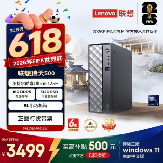 联想 瑞天500 商用办公台式电脑台式机主机(酷睿Ultra5 125H 16G DDR5 512GSSD win11)3年质保 国家补贴