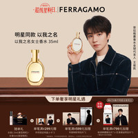 Salvatore Ferragamo Ferragamo）以我之名女士香水35ml木质花香调送女友生日礼物