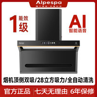 ALPESPA Ai智能语音油烟机大吸力自动清洗油烟分离