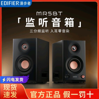 漫步者 MR5BT蓝牙音箱监听级高保真大功率有源台式无线音响