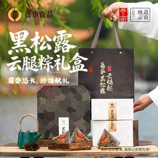 嘉华食品 上汤黑松露云腿粽 粽子礼盒