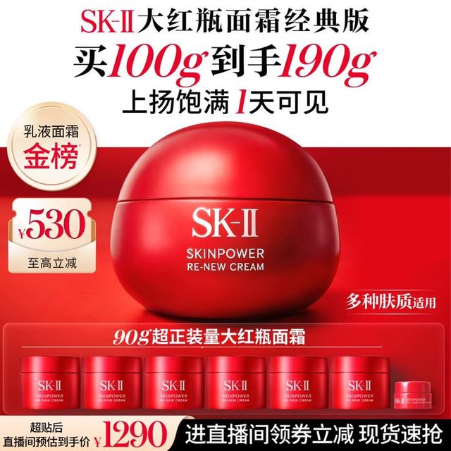 今日必买：SK-II 大红瓶面霜 100g（赠90g 到手共190g）