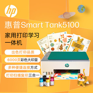 惠普 Tank5100 无线彩色喷墨打印机 套装含相纸