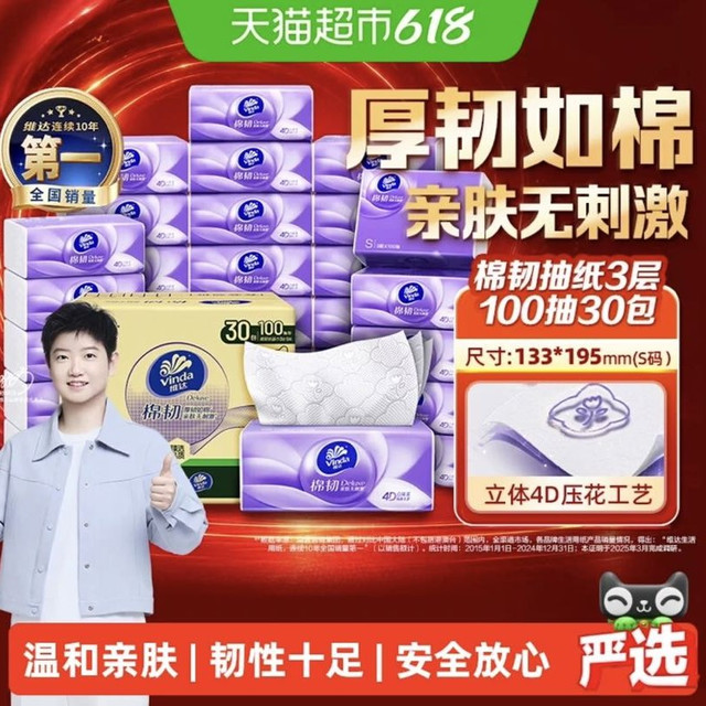 今日必买：维达 棉韧压花抽纸3层S码家用纸巾实惠整箱装100抽30包