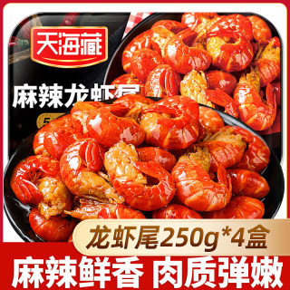 天海藏 麻辣小龙虾尾虾球250g*3盒每盒33-35只虾类火锅食材