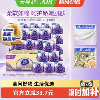 维达 立体美系列 有芯卷纸4层125克30卷