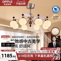 欧普照明 咖啡豆风扇灯 中古风全光谱智控吊灯餐厅灯 3头