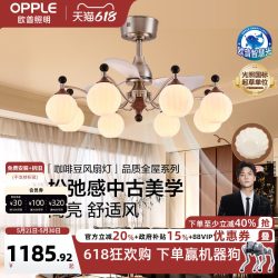 欧普照明 咖啡豆风扇灯 中古风全光谱智控吊灯餐厅灯 3头