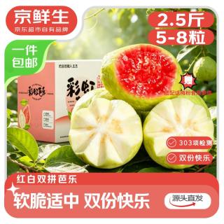 京鲜生 广东软糯红白对半双拼 &芭乐 净重 2.5斤单果130g+ 番石榴源头直发 