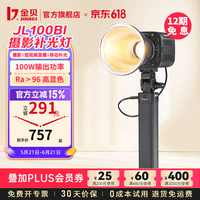 金贝 JL100BI摄影灯双色温100W便携补光灯手持拍照cob常亮灯视频外拍夜景补光灯 【直降151元】JL-100BI标配+电池手柄