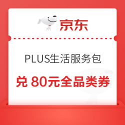 京东PLUS生活服务包 15-18日20点可兑满800-80元全品类超级补贴券&每日10点可兑满25-15元外卖券等