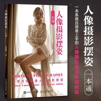 百亿补贴：人像摄影摆姿一本通 千知影像 摄影艺术 人民邮电出版社