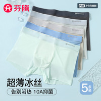 芬腾 男士无痕冰丝抑菌内裤 5条装 L码 碳灰/浅灰/燕麦/海蓝/薄荷绿