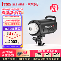 金贝 【送引闪器】MSN-600/800PROII二代高速闪光灯摄影灯影棚肖像婚纱人像拍照高速连拍50张/s产品拍摄 MSN-600proII高速影室灯标配