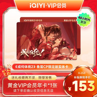 爱奇艺 黄金VIP会员年卡 动漫《成何体统2》鱼蛋CP限定版实体卡