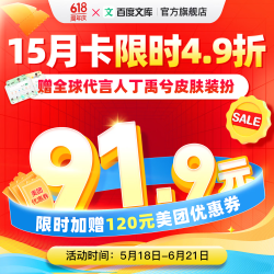 百度文库会员15个月+120元美团券包