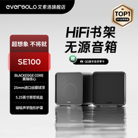 艾索洛 [官方旗舰]SE100无源HiFi书架音箱二分频家用音箱