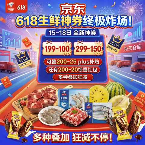 京东 618生鲜神券终极炸场！15-18 日全新神券 199-100/299-150