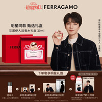 Salvatore Ferragamo Ferragamo）花漾伊人女士淡香水礼盒30ml花果调送女友生日礼物