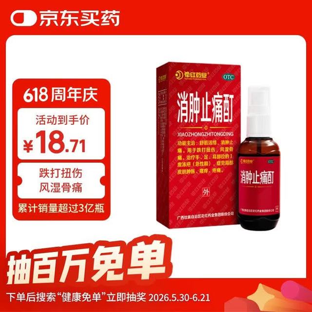 花红 消肿止痛酊33ml跌打损伤消肿止痛活血化瘀外用风湿骨痛舒筋活络扭伤骨外伤急性冻疮