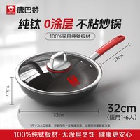康巴赫 纯钛0涂层不粘炒锅 32cm 家用燃气灶电磁炉通用