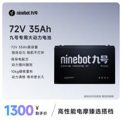 九号 专用大动力电池 高性能电摩臻选搭档 72V35Ah 72V35Ah