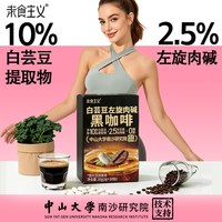 未食主义 左旋肉碱白芸豆  纯黑咖啡*10*2g