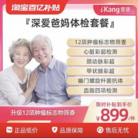 爱康国宾 深爱爸妈父母健康体检中老年男女全身检查