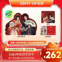 值友专享：爱奇艺 VIP白金15个月会员 剧集《成何体统》新年封（实体卡*1张+信封*1个+贴纸*2款 ）