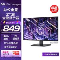 戴尔 27英寸 IPS显示器 SE2726D（FreeSync 99%sRGB   2K 144Hz）