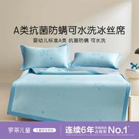 罗莱儿童 A类母婴级可机洗夏季冰丝凉席床单床笠三件套幼儿园宿舍