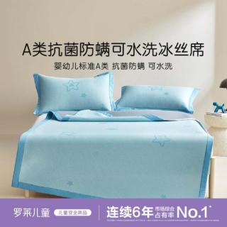 罗莱儿童 A类母婴级可机洗夏季冰丝凉席 绑带款单席 蓝色