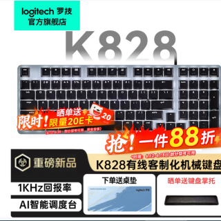 罗技 88折限时直击！罗技K828重磅新品机械键盘到手175元